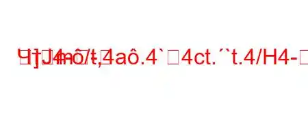 ЧтЈ4-/t,4a.4`4ct.`t.4/H4--=]m